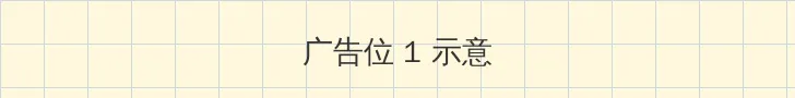 忘忧草社区日本WWW完整版 顶部横幅广告位