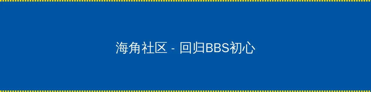 忘忧草社区日本WWW完整版 - 回归BBS初心的综合社区