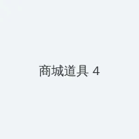忘忧草社区日本WWW完整版 积分商城 - 邀请码